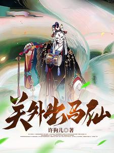 出马仙不出马会怎样