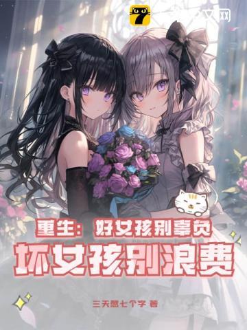 重生好女孩别辜负坏女孩别浪费全文阅读