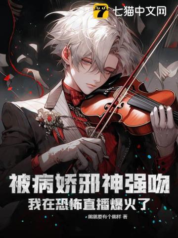 被病娇邪神强吻!我在恐怖直播爆火了 第1章