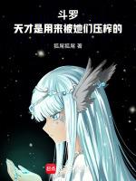 斗罗大陆之天才少女