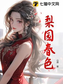 梨园春色满庭芳打三个数