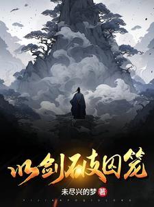 囚笼煞怎么破