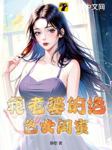 老婆的闺蜜43321