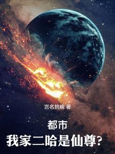 二哈我家那个小师妹