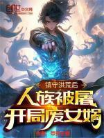 洪荒开局收女娲