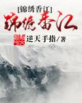 锦绣香江邮政编码