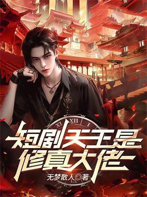叶净月修真大佬短剧叫什么
