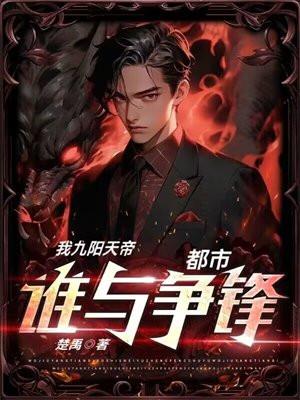 九阳帝尊百度百科主角