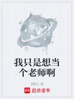 我只是想做个好人啊