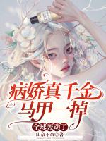 真千金和病娇大佬he
