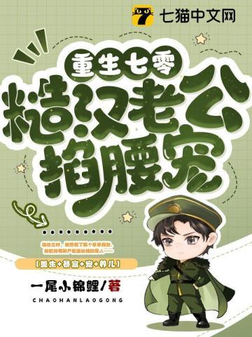 重生七零糙汉老公掐腰宠_
