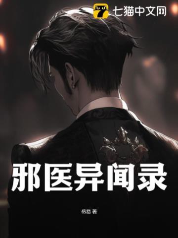 邪医异闻录怎么不写了