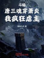 斗破苍穹之唐三
