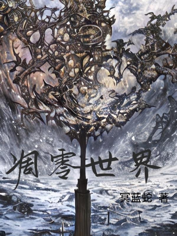 凋零世界绝望瞬间
