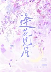 逢花见月(1v1师徒)60笔趣阁