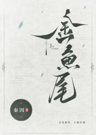 金鱼尾古言1v1简介