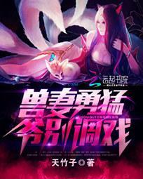 兽夫宠妻请节制