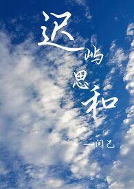 迟眸