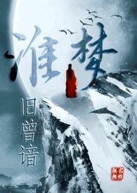 淮梦旧曾谙(NP古言)上卷