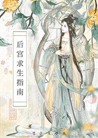 后宫求生记