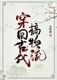 穿回古代做才子的