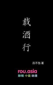 与你载酒行