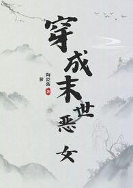 穿成末世恶女肿么破 by陶瓷菠萝