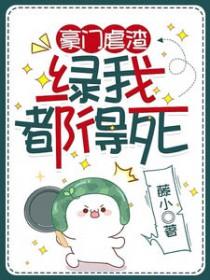 豪门绿茶逆袭手札