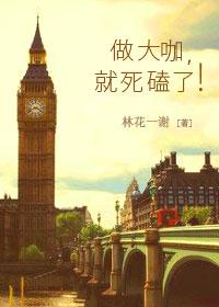 做大咖就死磕了林花一谢番外