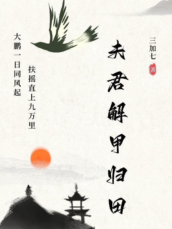 夫君解甲归田傅成恩我休夫他悔疯了