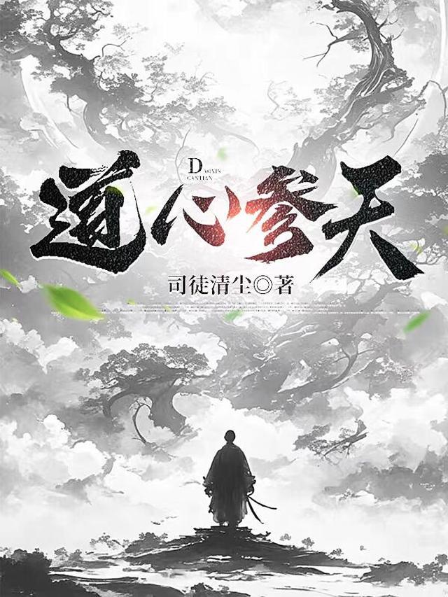 道心参天笔趣阁正版阅读