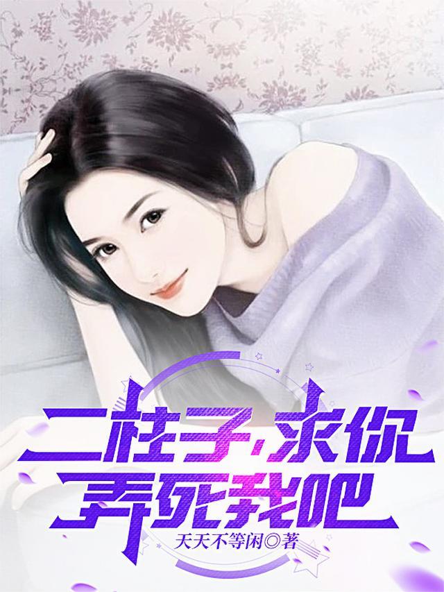 叫二柱的