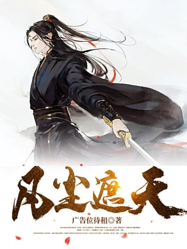 凡尘遮天一叶