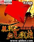 抗战之血色战旗txt免费