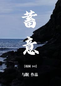 蓄意免费阅读番外