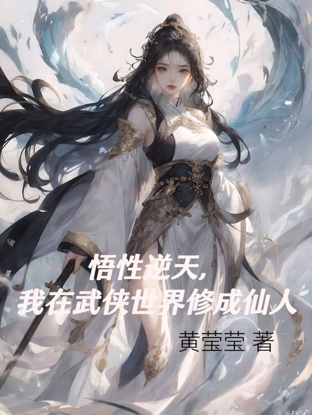 悟性逆天我在武侠世界修成仙人武当