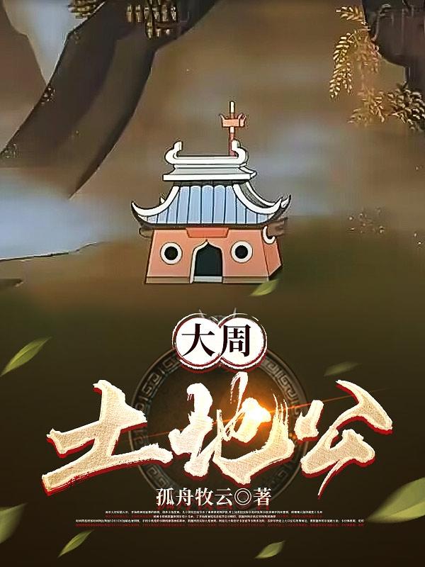 大周土地公TXT笔趣阁