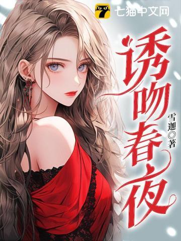 诱吻春夜在线观看