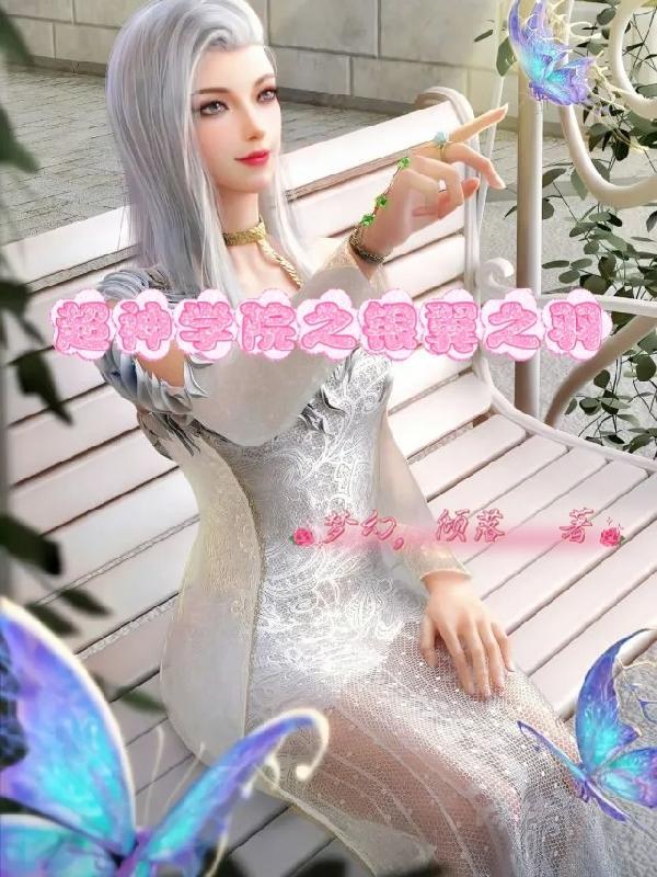 超神学院之银河之翼免费阅读