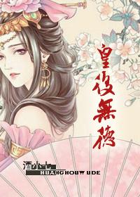 皇后无德63章