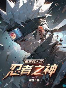 重生火影之鸣人