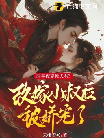 冲喜侍妾(古言)在线阅读