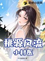 桃源小村医作者逍遥之神