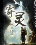 寄灵厉劫cp