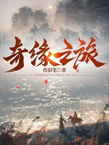 奇缘之旅(测试服)
