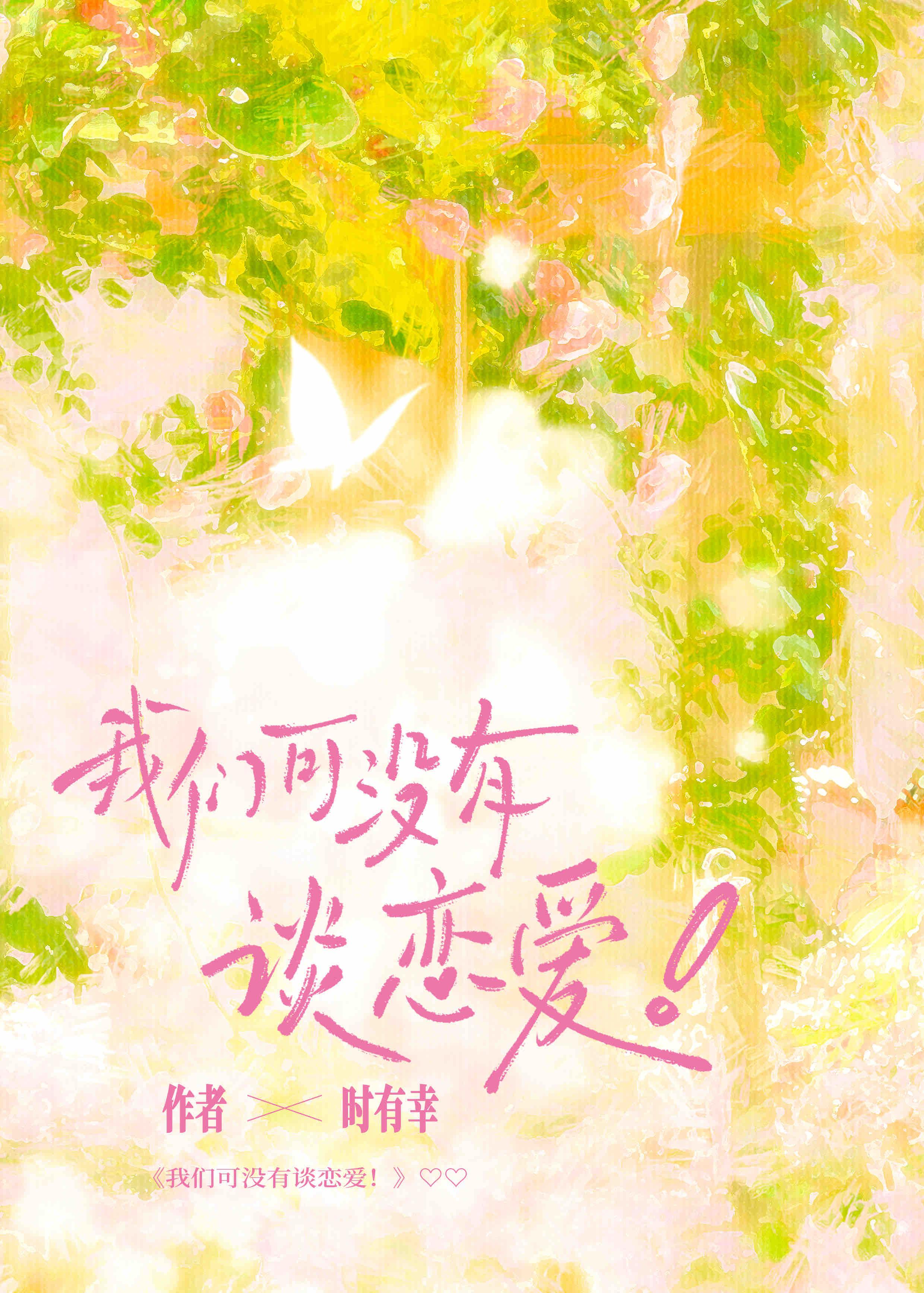 我们可没有谈恋爱TXT免费