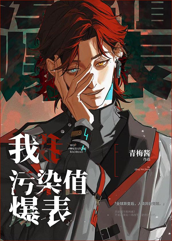 污染值爆表by青梅酱阅读