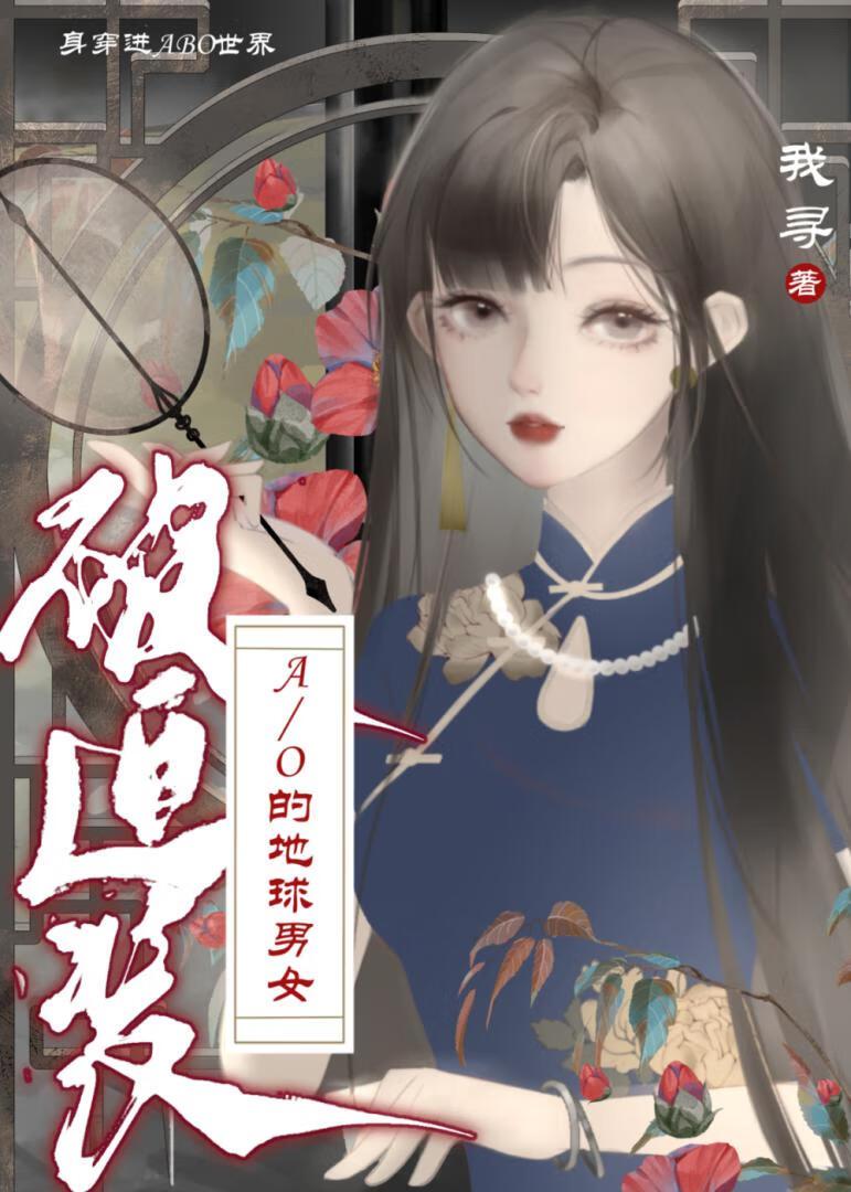 身穿了被迫装A/O的地球男女TXT
