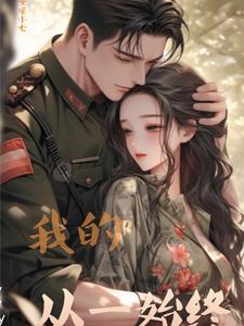 我的从一始终安安全文电子版