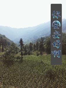 问你安好